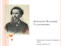 Короленко Владимир Галактинович