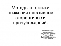 Методы и техники снижения негативных стереотипов и предубеждений