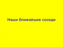 Наши ближайшие соседи