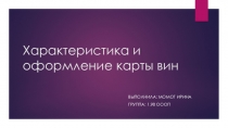 Характеристика и оформление карты вин