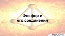 Фосфор и
его соединения