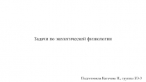 Задачи по экологической физиологии