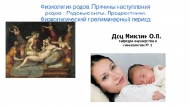 Физиология родов. Причины наступления родов. Родовые силы. Предвестники