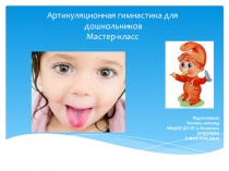 Артикуляционная гимнастика для дошкольников Мастер-класс