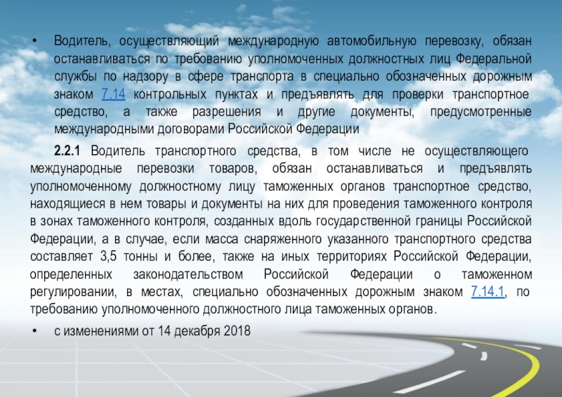 Осуществить водителей. Водители осуществляющие международные перевозки. Требования к водителям Международный перевозок. Обязанности водителя презентация. Обязанность водителя останавливаться по Требованию.