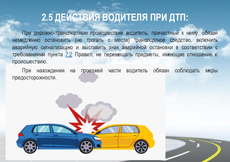 Какие действия водителя причастного к дтп. Действия водителя при ДТП. Обязанности водителя при ДТП. Действия учащихся при ДТП. Обязанности водителя причастного к ДТП.