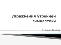 упражнения утренней гимнастики