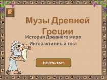 Музы Древней Греции