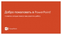 Добро пожаловать в PowerPoint !