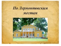 По Лермонтовским местам