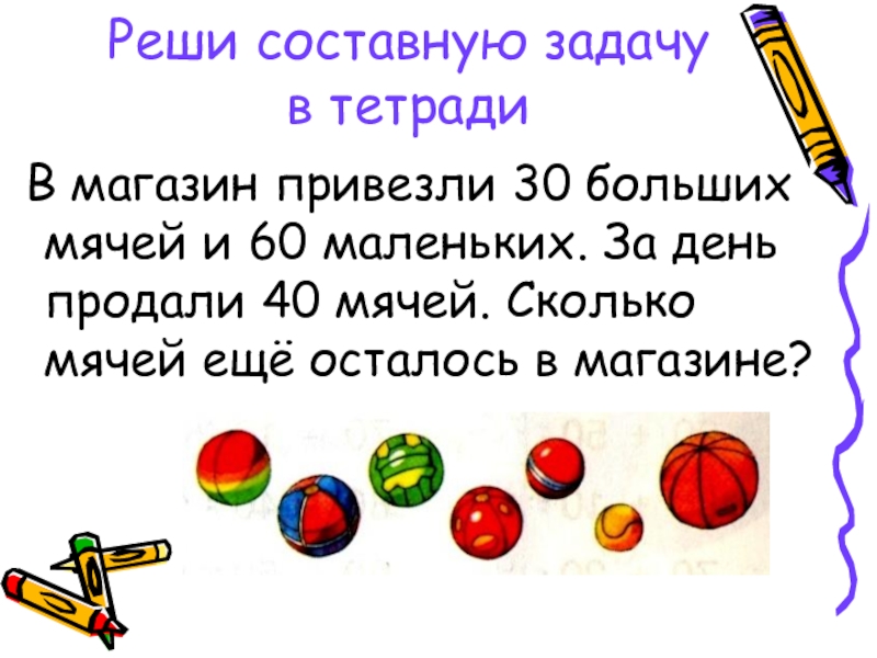 Сколько мячей. Задание мячики и кегли в тетради. Картинки сколько мячей задание. В магазин привезли 30 больших мячей и 60 маленьких. В магазин привезли 30 больших мячей и 60 маленьких схема к задаче.