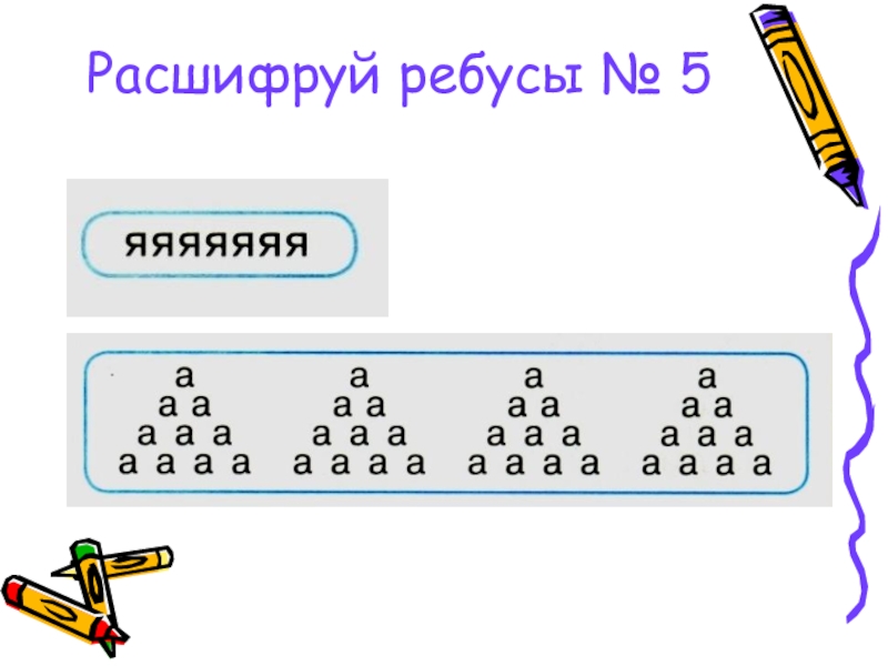 Расшифруй ребус