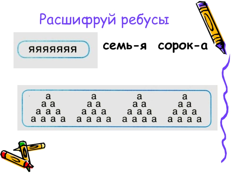 Расшифруй ребус. Расшифруй ребусы. 7. Расшифруй ребусы.. Ребусы с числом 7. Расшифруй ребусы 2 класс.