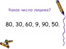 Какое число лишнее?