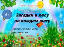 МБУК Централизованная система
детских библиотек г. Брянска
Детская библиотека