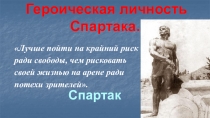 Героическая личность Спартака