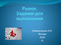 Рынок. Задания для выполнения