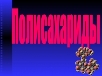 Полисахариды