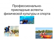 Профессионально-прикладные аспекты физической культуры и спорта