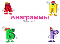 Занятие 11.
Анаграммы
