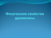 Физические свойства древесины
