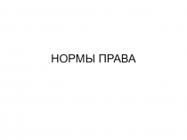 НОРМЫ ПРАВА