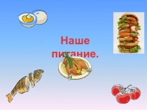 Наше питание