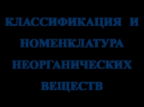 КЛАССИФИКАЦИЯ И НОМЕНКЛАТУРА НЕОРГАНИЧЕСКИХ ВЕЩЕСТВ