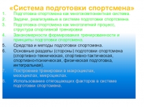 Система подготовки спортсмена