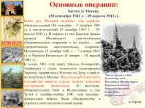 Основные операции:
Битва за Москву.
(30 сентября 1941 г. - 20 апреля 1942 г).
