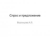 Спрос и предложение