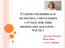 Судебно-медицинская экспертиза смертельных случаев действия физических факторов