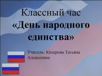 Классный час День народного единства