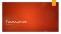 Гемофилия
