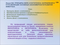 Лекция № 2. ПРИНЦИПЫ ФИЛО- И ОНТОГЕНЕЗА. НАПРАВЛЕНИЯ И ПУТИ ЭВОЛЮЦИИ. ОСНОВНЫЕ