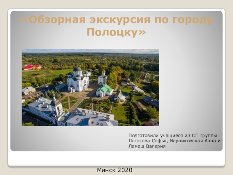Минск 2020
Подготовили учащиеся 23 СП группы
Логосова Софья, Верниковская Анна