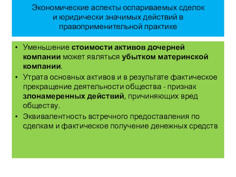 Аспекты экономики. Юридически значимых действий это. Правоприменительная практика это. Юридически значимые действия примеры. Понятие правоприменительной практики.