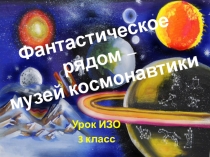Фантастическое рядом – музей космонавтики