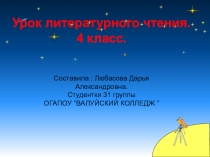 Урок литературного чтения. 4 класс