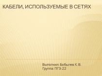 Кабели, используемые в сетях