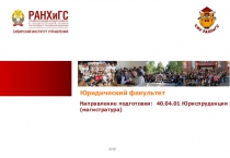 Юридический факультет
2020
Направление подготовки: 40.04.01 Юриспруденция