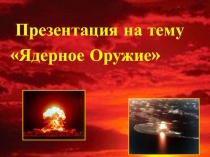 Ядерное Оружие
