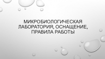 Микробиологическая лаборатория, оснащение, правила работы