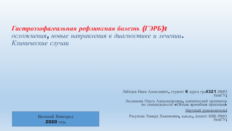 Презентация Гастроэзофагеальная рефлюксная болезнь (ГЭРБ): осложнения, новые направления в