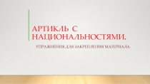 АРТИКЛЬ С НАЦИОНАЛЬНОСТЯМИ