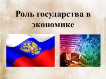 Роль государства в экономике