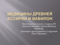 Медицины древней Ассирии и Вавилон