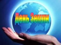 День Земли