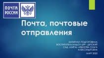 Почта, почтовые отправления