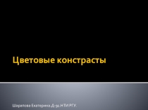 Цветовые констрасты